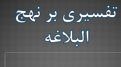 دانلود پاورپویینت تفسیری بر نهج البلاغه